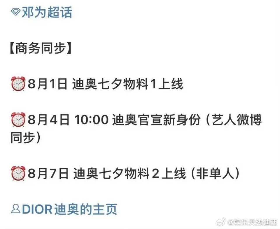 邓为Dior七夕物料➕官宣新身份 来啦[憧憬] ​​​