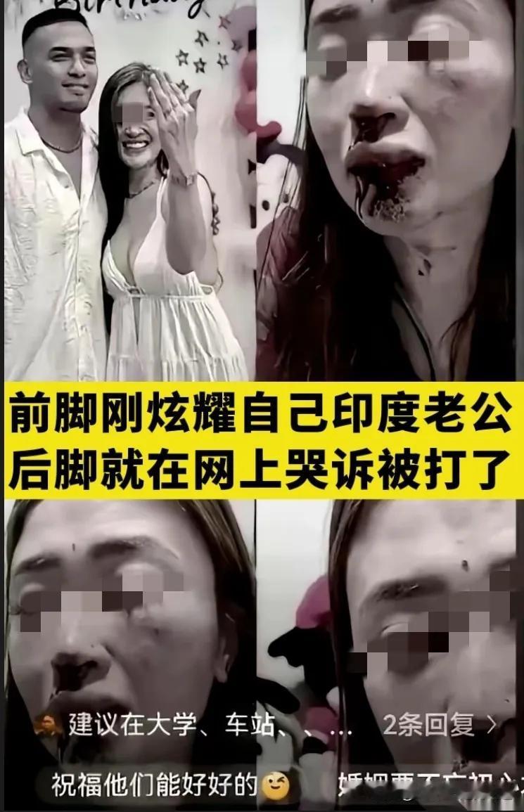 我只能呵呵了。
女子嫁了个高种姓印度老公，在网上炫耀。没过几天又哭诉，被老公打了