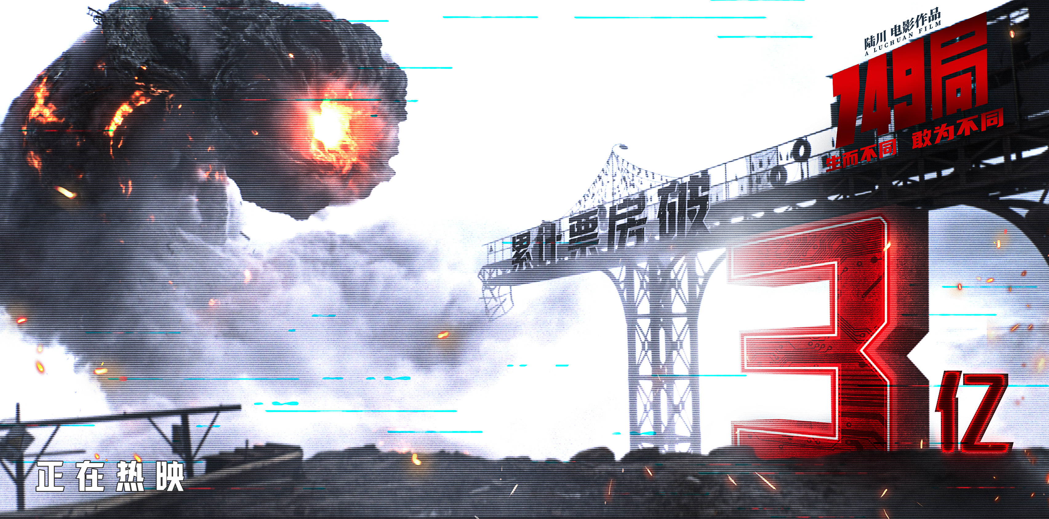 #电影749局票房破3亿# 国庆档科幻冒险电影《749局》票房突破3亿！很多网友