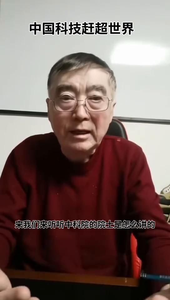 中国科技赶超世界。
来听听中科院的院士是怎么讲的。中国的现在的科学已经超过了美国