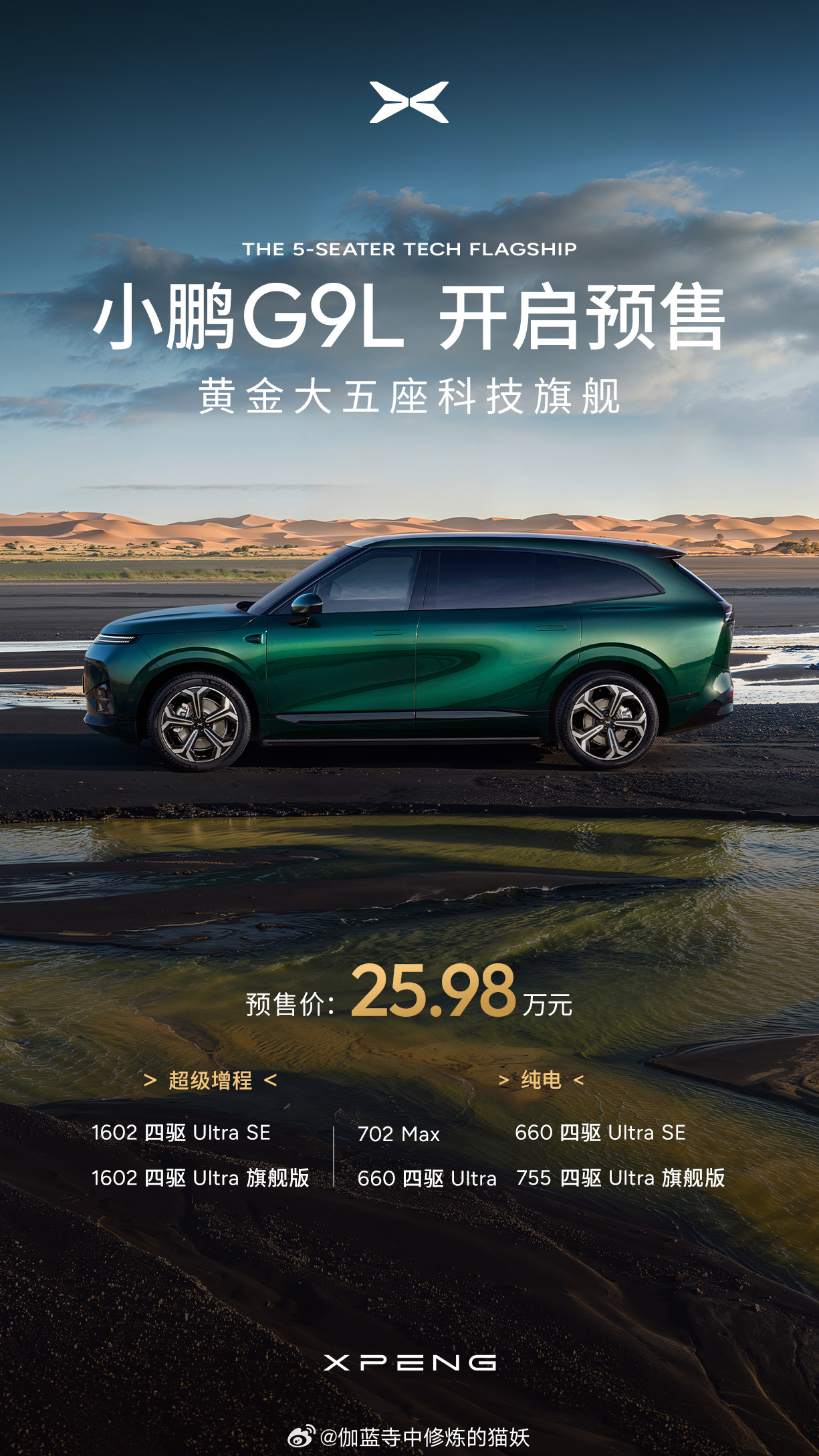 小鹏 G9L 全球首秀 小鹏 G9L 正式开启预售，预售价 25.98 万元！基