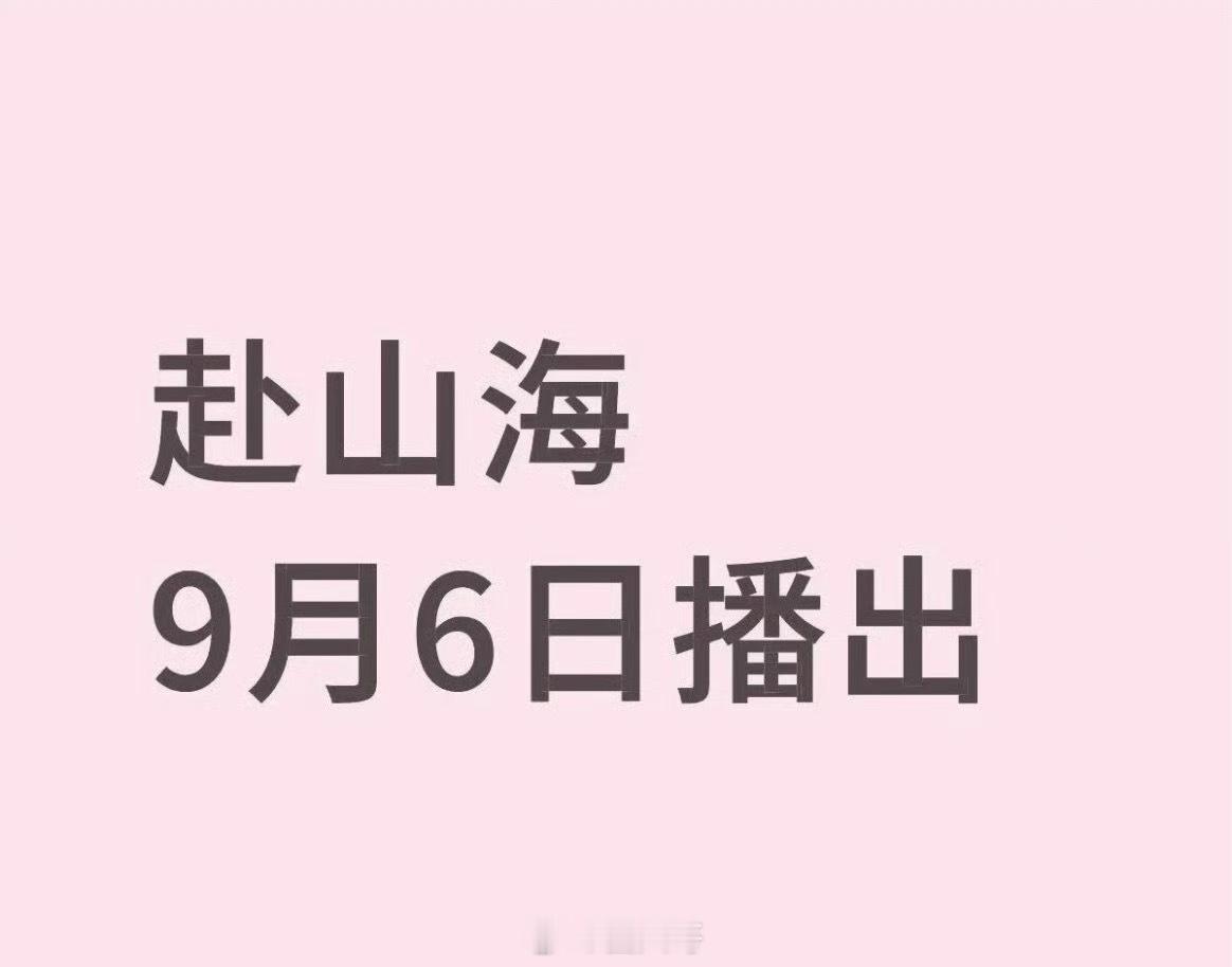 成毅赴山海9月6号开播 粉丝和观众心心念的电视剧《赴山海》终于要来了，新剧要在9
