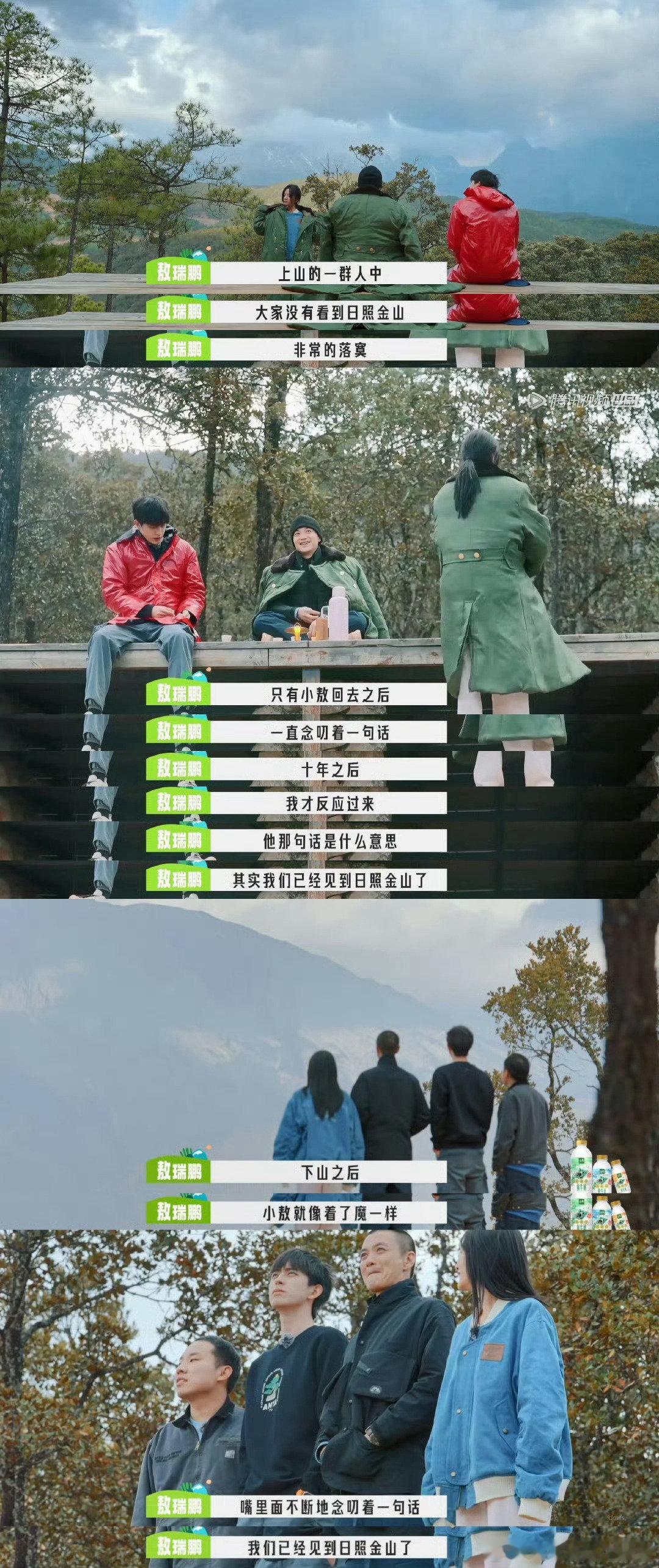 白鹿对敖瑞鹏说你已经看过日照金山了在一次互动中，白鹿对敖瑞鹏说‘其实，你已经看过