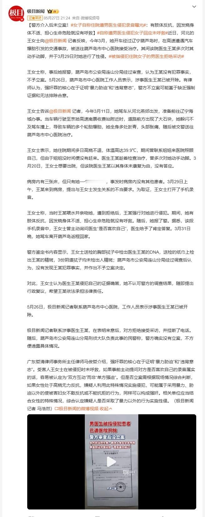 自称遭男医生侵犯女子回应未呼救 河北王女士3月在辽宁葫芦岛高速上爆胎出事故，住院