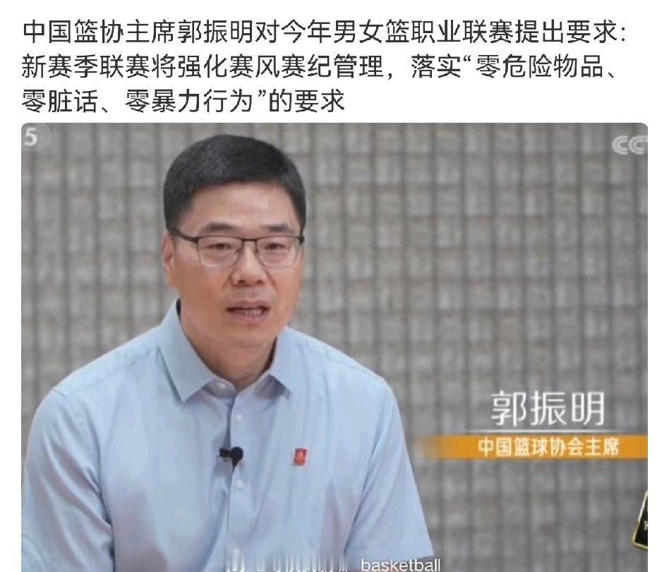 媒体人爆料中国篮协主席提出今年男女篮职业联赛，必须加强赛风赛季管理，落实“零危险
