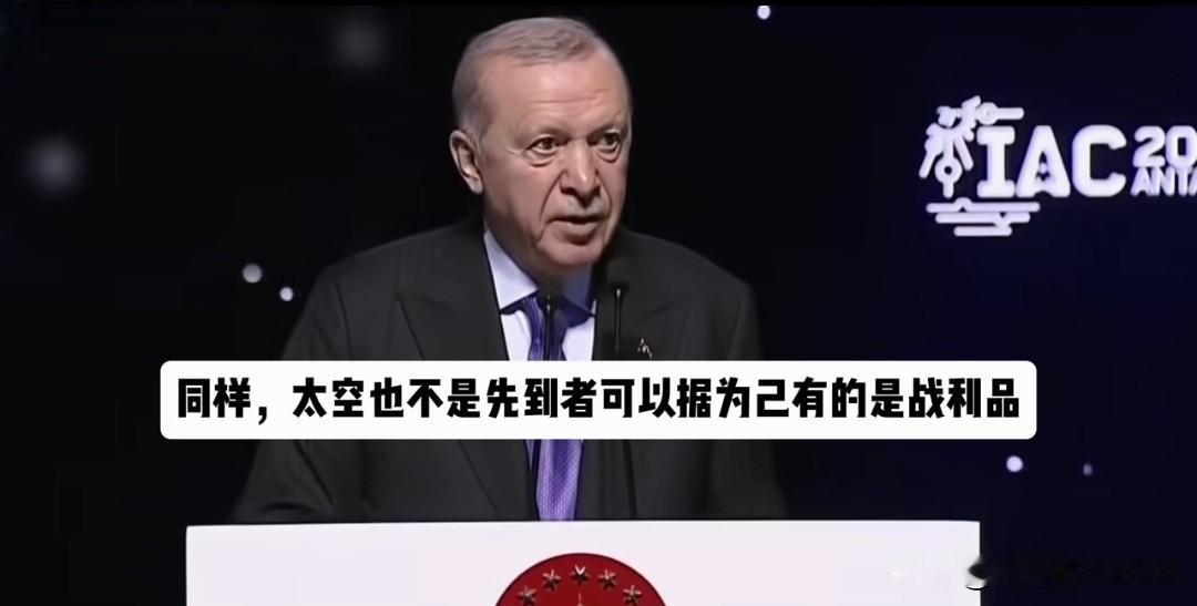 🇹🇷埃尔多安：太空不应是强国的竞争地更不是谁先到就是谁的战利品…[捂脸]
一