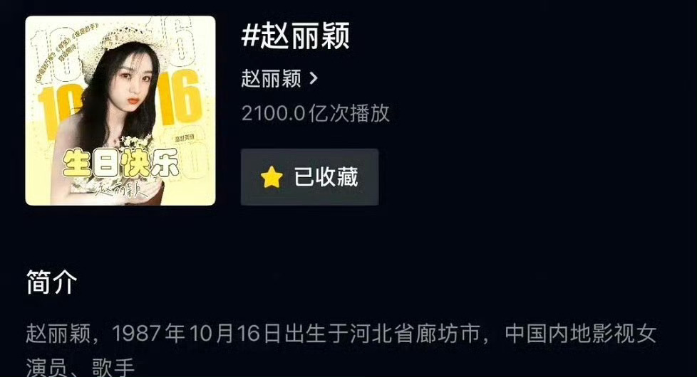 赵丽颖抖音🎶话题浏览量突破2100亿啦！！！女明星断层第一，在抖没人能打过赵丽