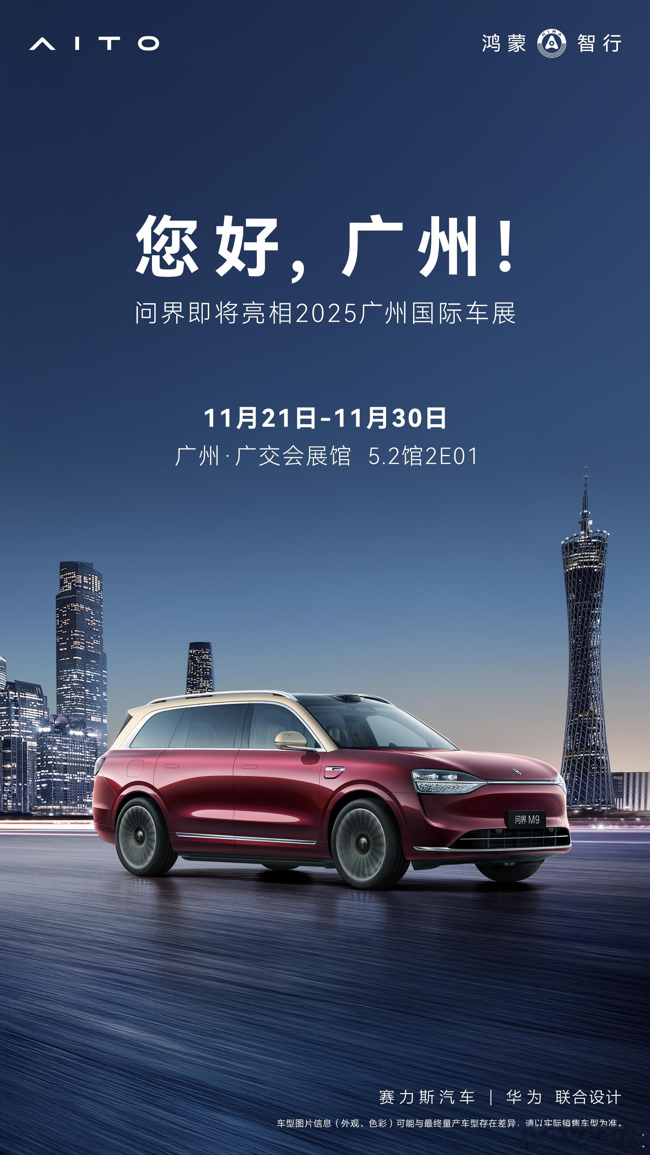 问界即将亮相2025广州车展11月21日-11月30日，欢迎莅临广州·广交会展馆