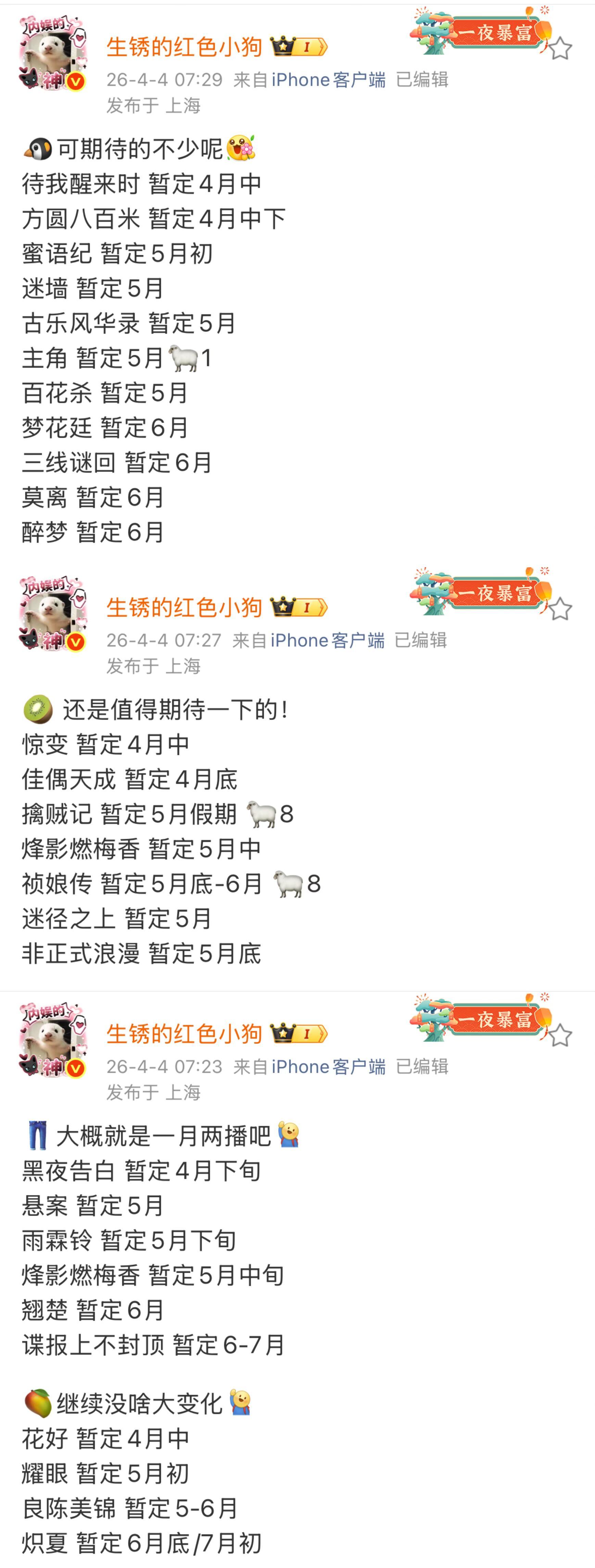 曝四大平台近期排播瓜主爆料了接下来四大平台排播，看了下各自都有不少押宝剧要上了，