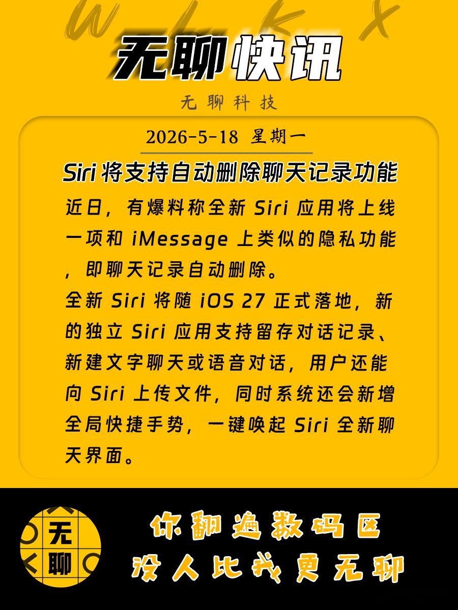 【Siri 将支持自动删除聊天记录功能】近日，有爆料称全新 Siri 应用将上线