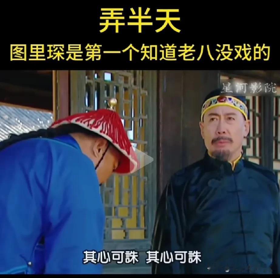 在雍正王朝里，除了康熙之外，第1个知道八爷没戏的是图里琛。你知道为什么吗？我来告