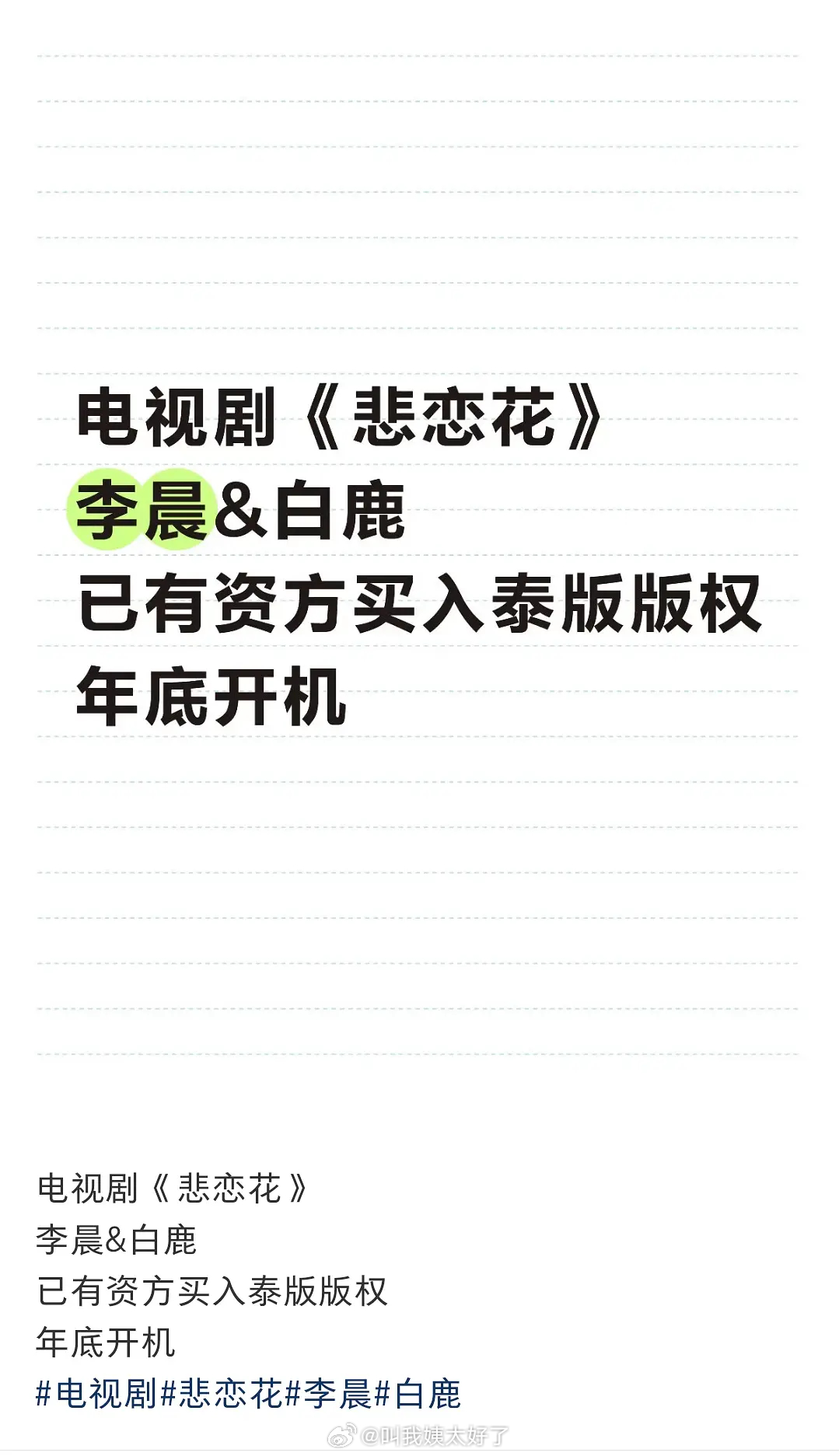 李晨和白鹿要演《悲恋花》？真的假的？还是快到愚人节了专门发的这种料？