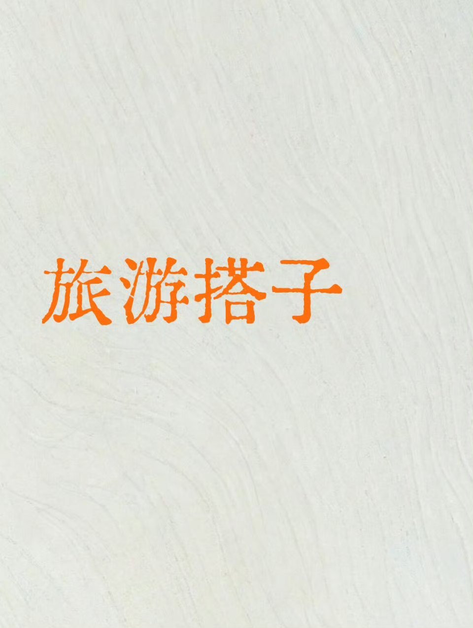 这才是我想要的五一出游搭子懂我奇思妙想，陪我尝遍美食。五一有这样的出游搭子相伴，