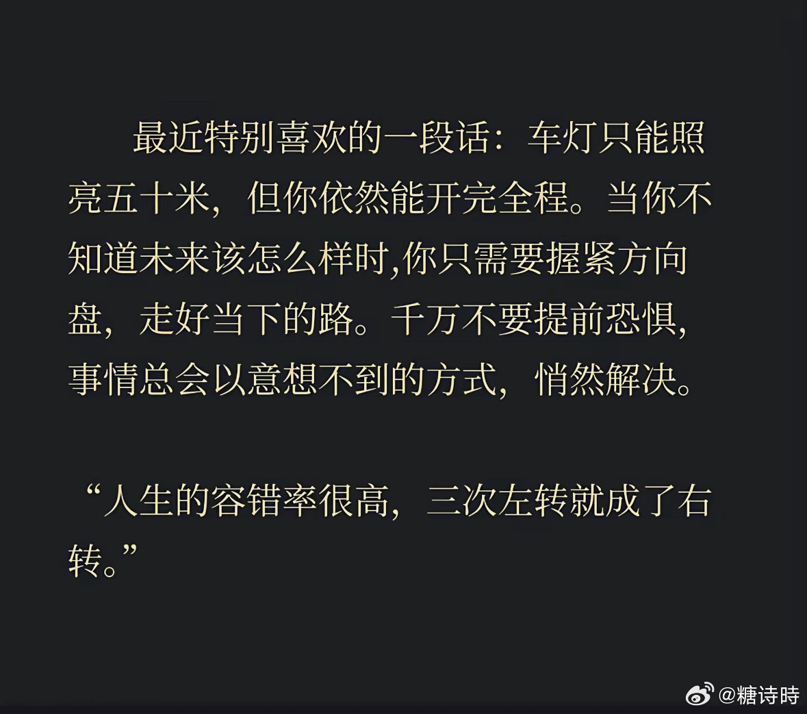 最近特别喜欢的一段话： 车灯只能照亮五十米，但你依然能开完全程。当你不知道未来该