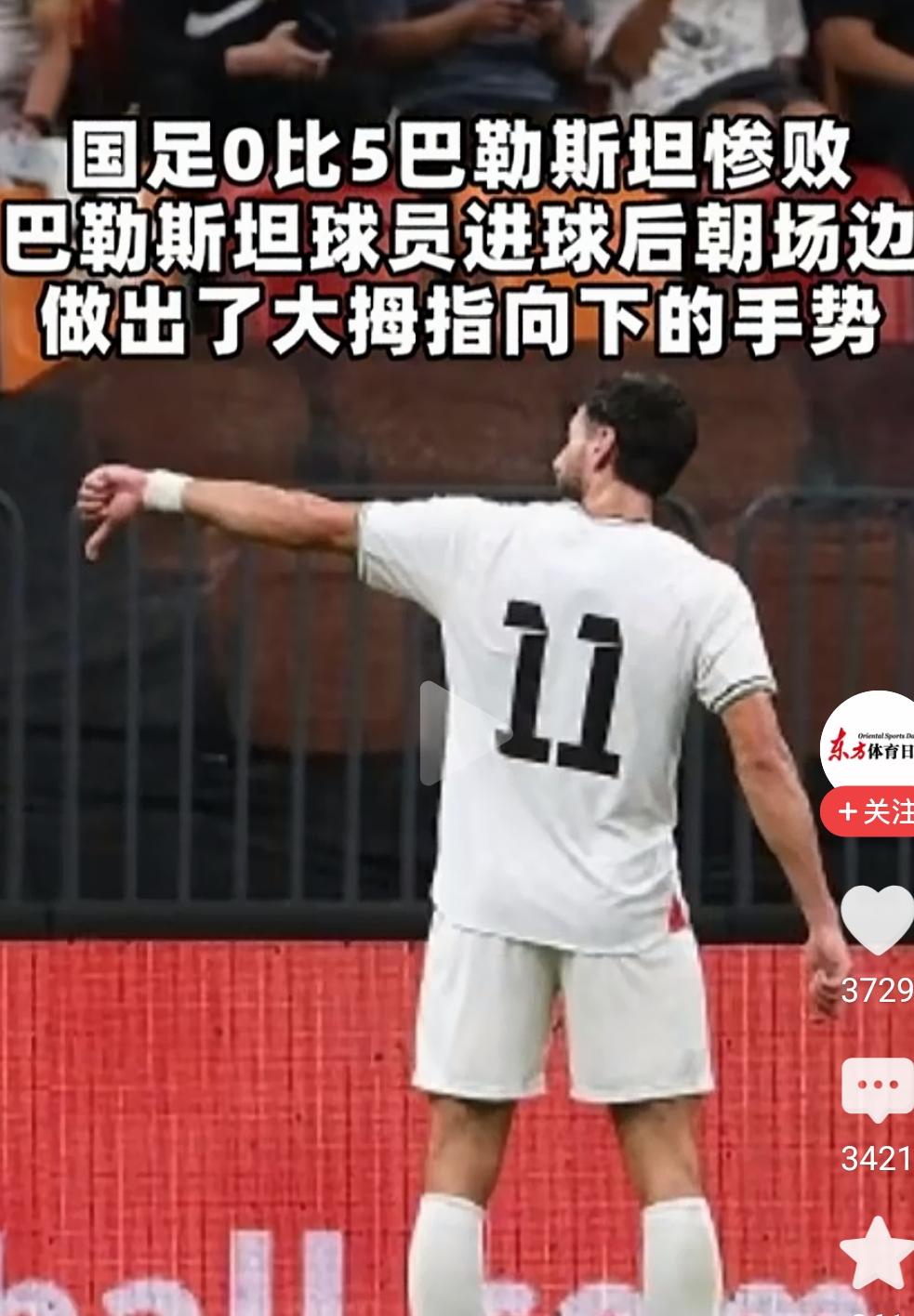 看着巴勒斯坦球员进球后的这个拇指朝下的手势，突然感觉巴勒斯坦对得起他们现在所拥有