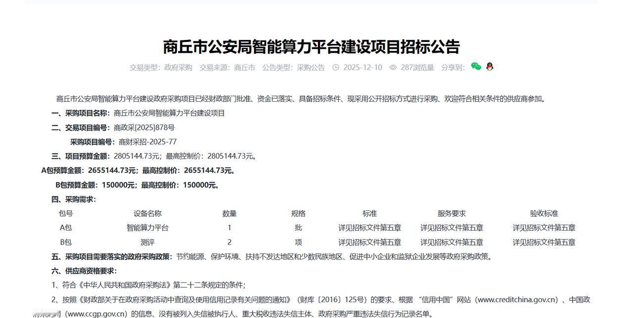 商丘市公安局智能算力平台建设项目招标公告，预算280万元