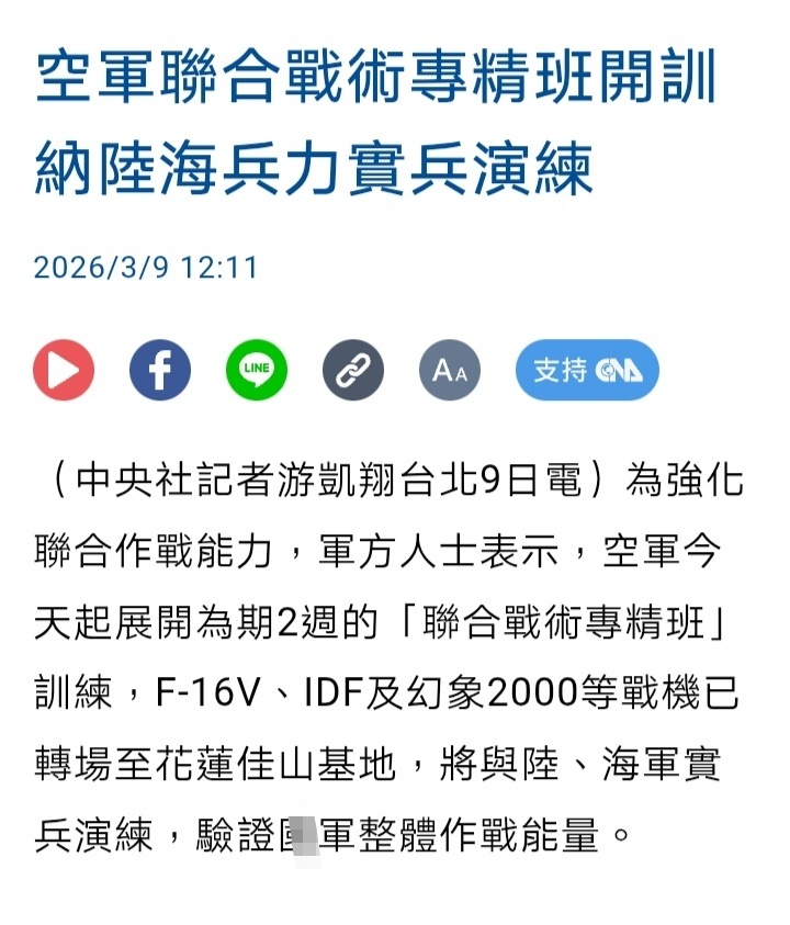 台媒：为强化联合作战能力，台军方人士表示，台空军今天（9日）起展开为期2周的“联