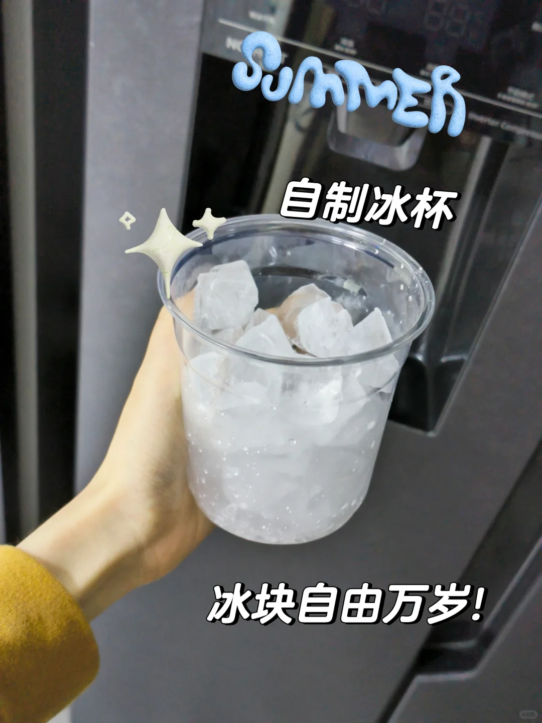 耗时3s自制冰杯