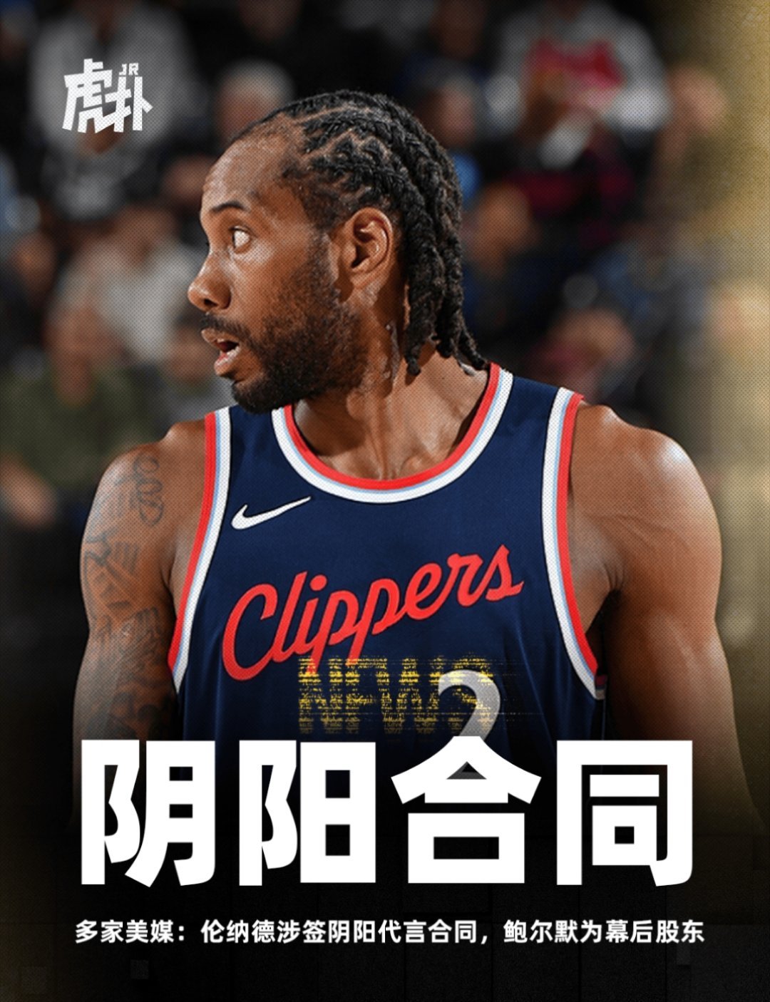 不儿，两天来第一次打开虎扑就看到这么刺激的？[开学季]曝快船与伦纳德签阴阳合同 