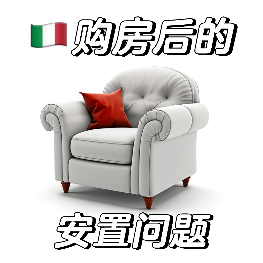 🇮🇹搬入新房后应该如何安置？