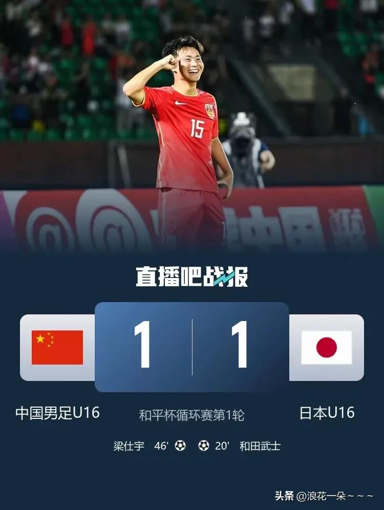 说句扎心的话！
看了两遍“沈阳和平杯”中国U16对日本的比赛,70分钟以后我们完