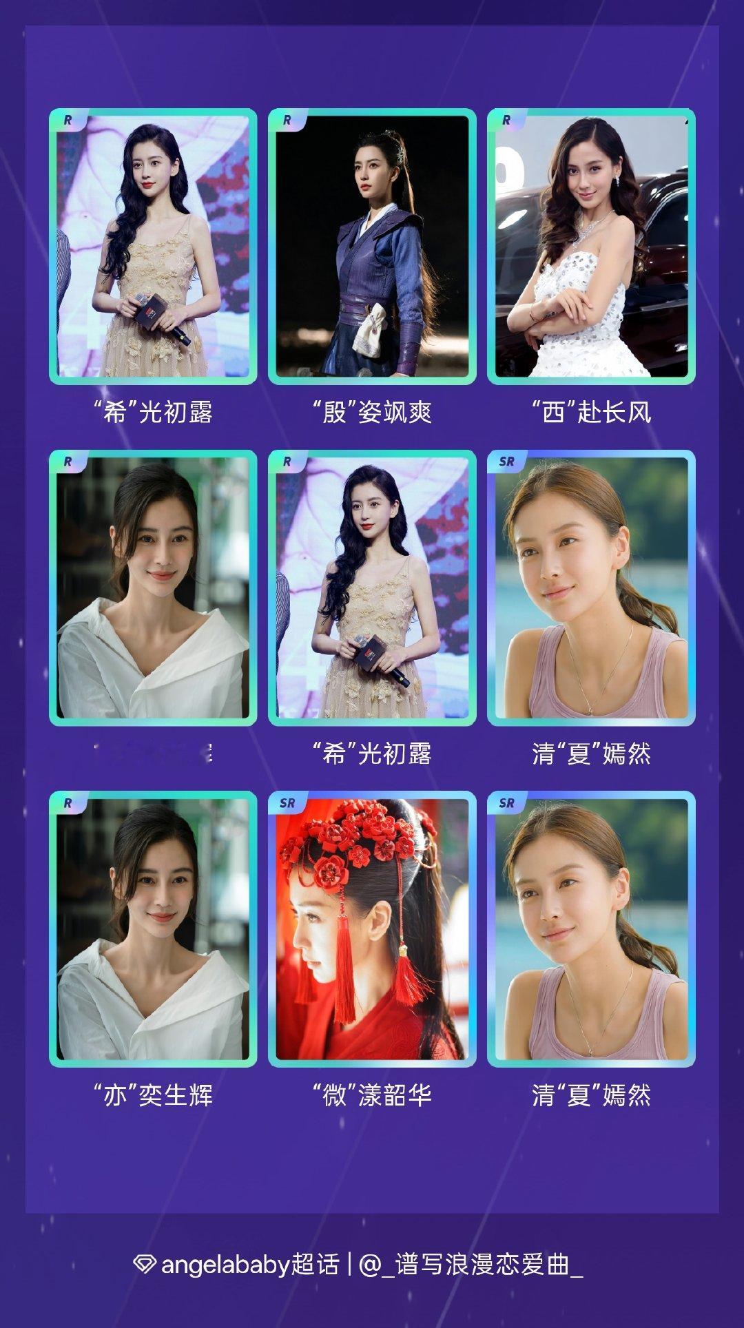 angelababy 绝版预警！我在“七夕观颖”活动中十连抽，成功抽到了4张SR