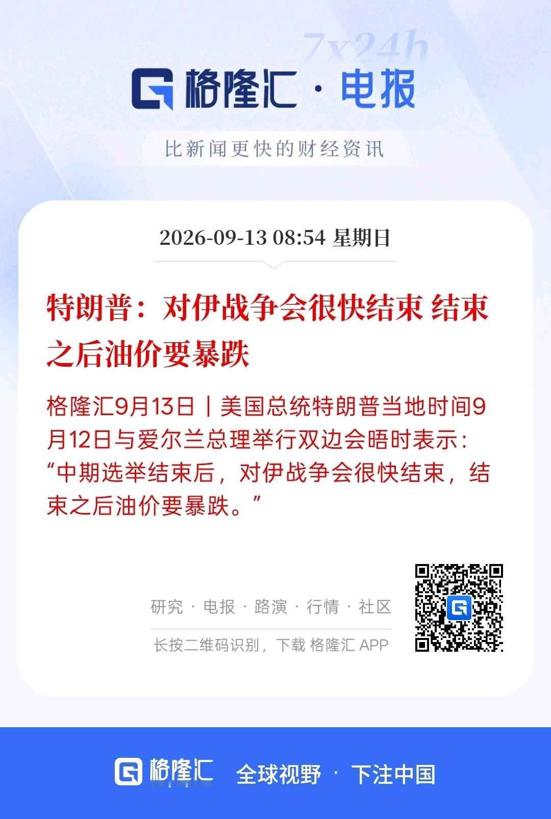 暗盘石油价格大幅下跌，而特朗普说，对伊朗战争会很快结束，结束后油价要暴跌，每次特