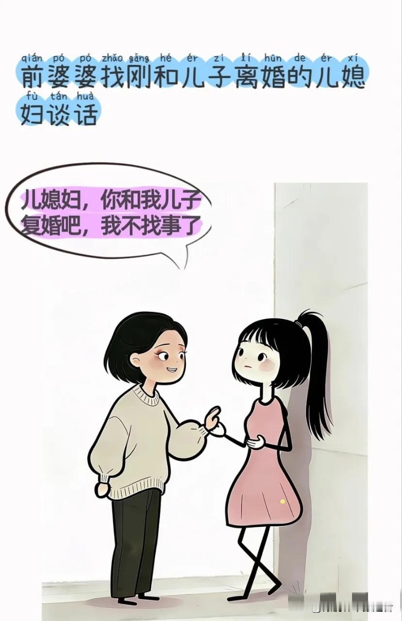 逗你笑：前婆婆：你和我儿子复婚吧，我不找事了。儿媳妇：来不及了，我结婚了。前婆婆