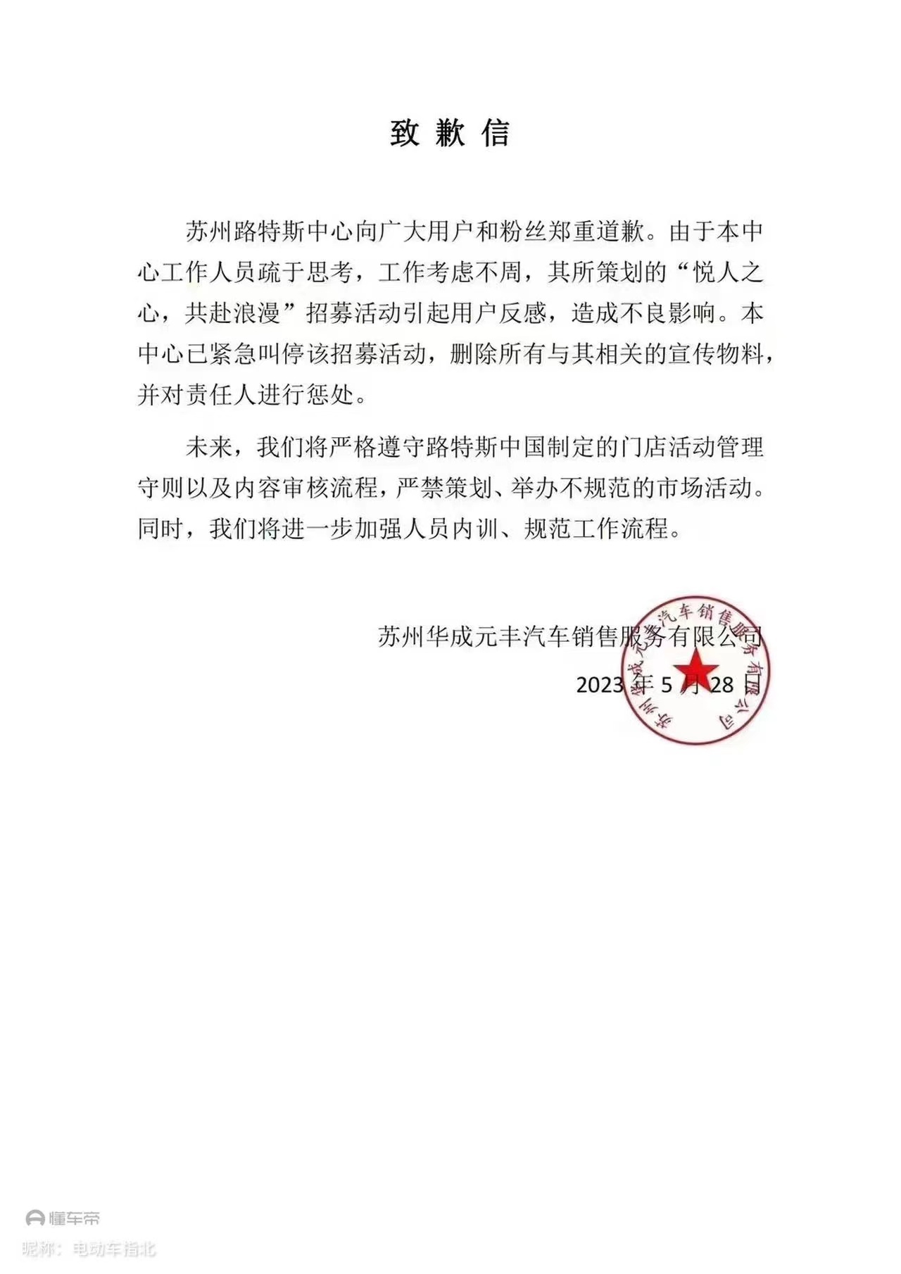 #路特斯经销商# 苏州的经销商这个6.10日的活动“黄了”，出声明致歉了验资，硕