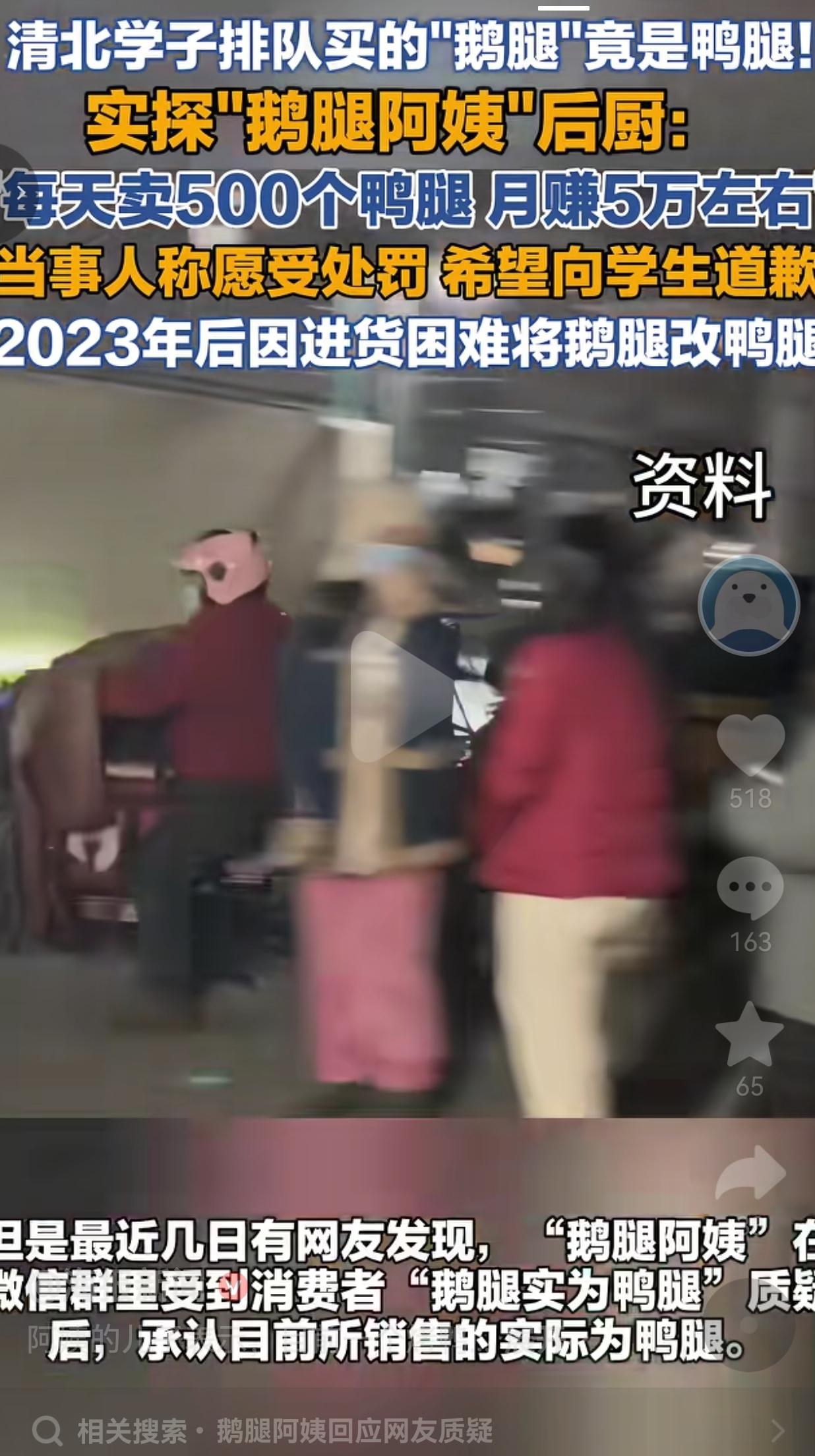 太让人失望！清北学生排队追捧的鹅腿阿姨，两年售卖鸭腿却不告知顾客
 
看完这条新