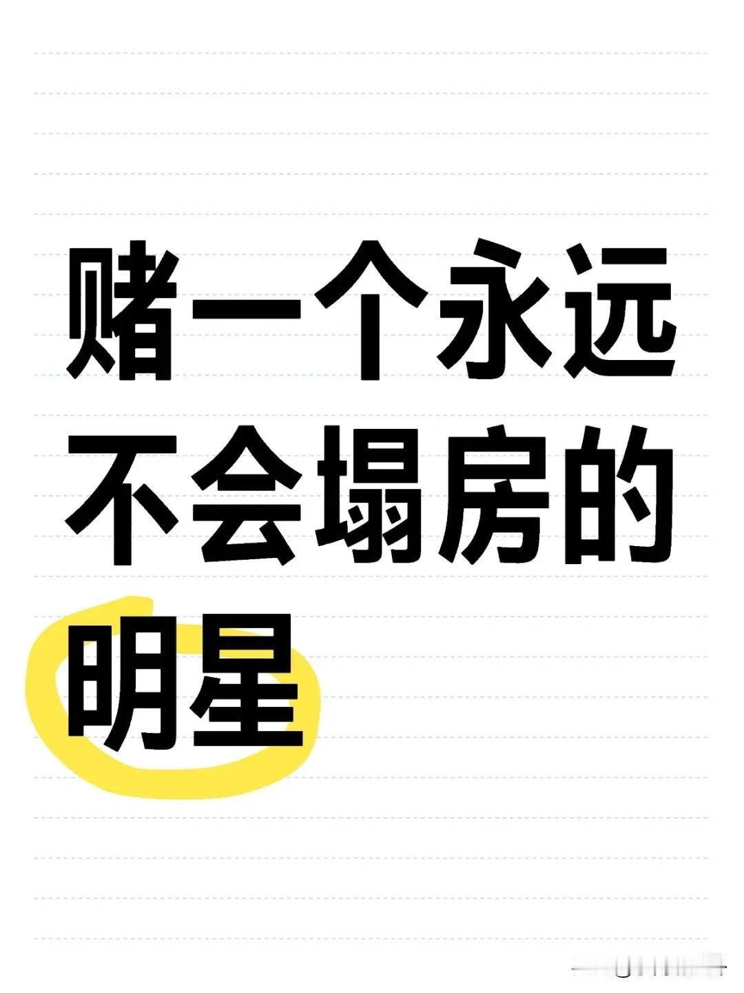 赌一个永远不会塌房的明星。我先来，张子枫