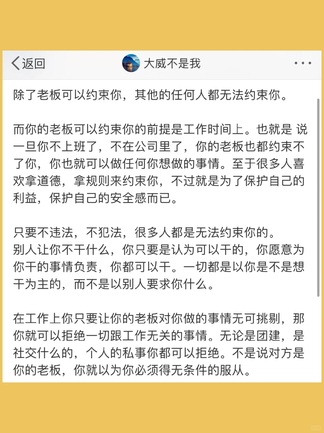 除了老板可以约束你，其他的任何人都无法约