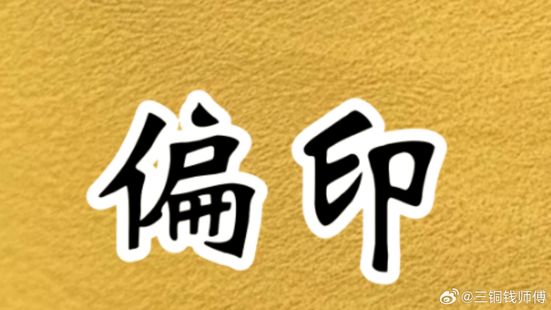 如果你是偏印的类型，就一定不能做拍马屁的活，或者需要搞人际关系的工作，因为你天赋
