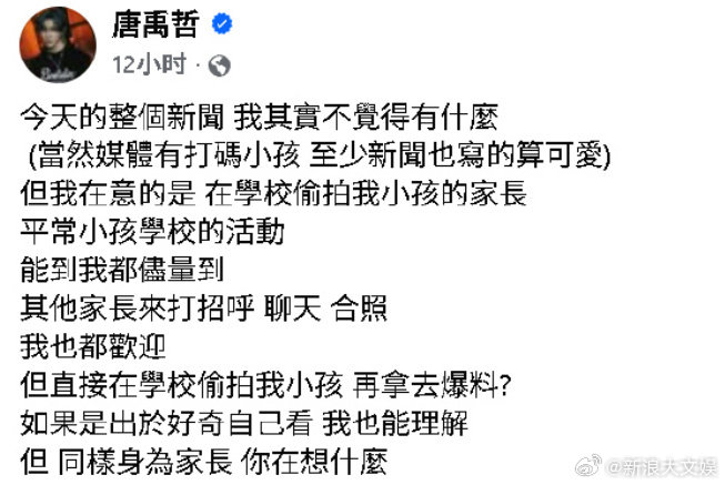 唐禹哲怒斥偷拍小孩家长 唐禹哲在社交平台发文，怒斥此前在学校活动中偷拍他的小孩的
