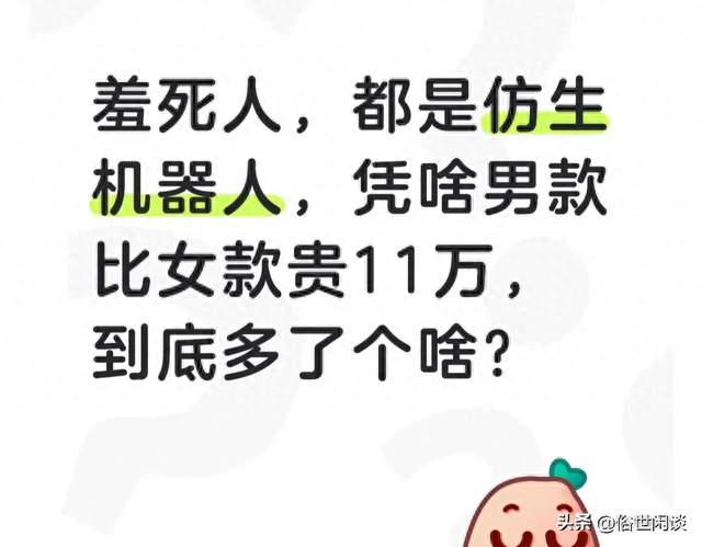 羞死人，都是仿生机器人，凭啥男款比女款贵11万，到底多了个啥？