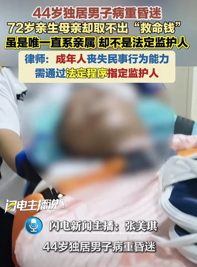“亲妈也不行？”上海，44岁独居男子病重昏迷，在ICU躺了半个月也没醒。男子母亲