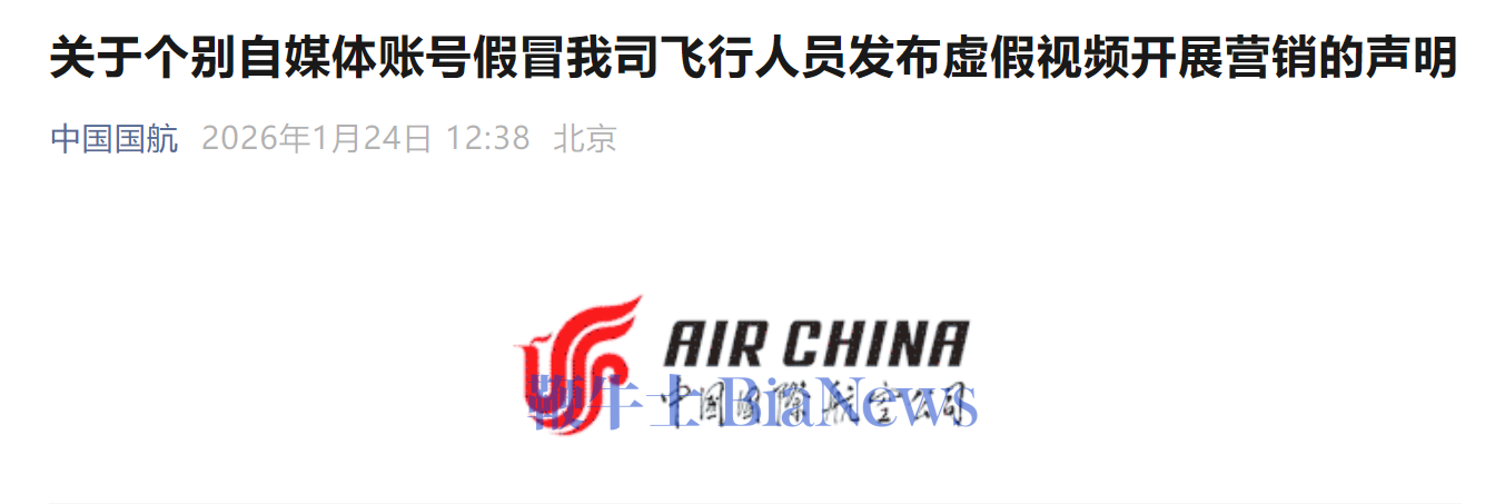 国航：有自媒体账号恶意假冒国航飞行人员编造不实事件，已取证