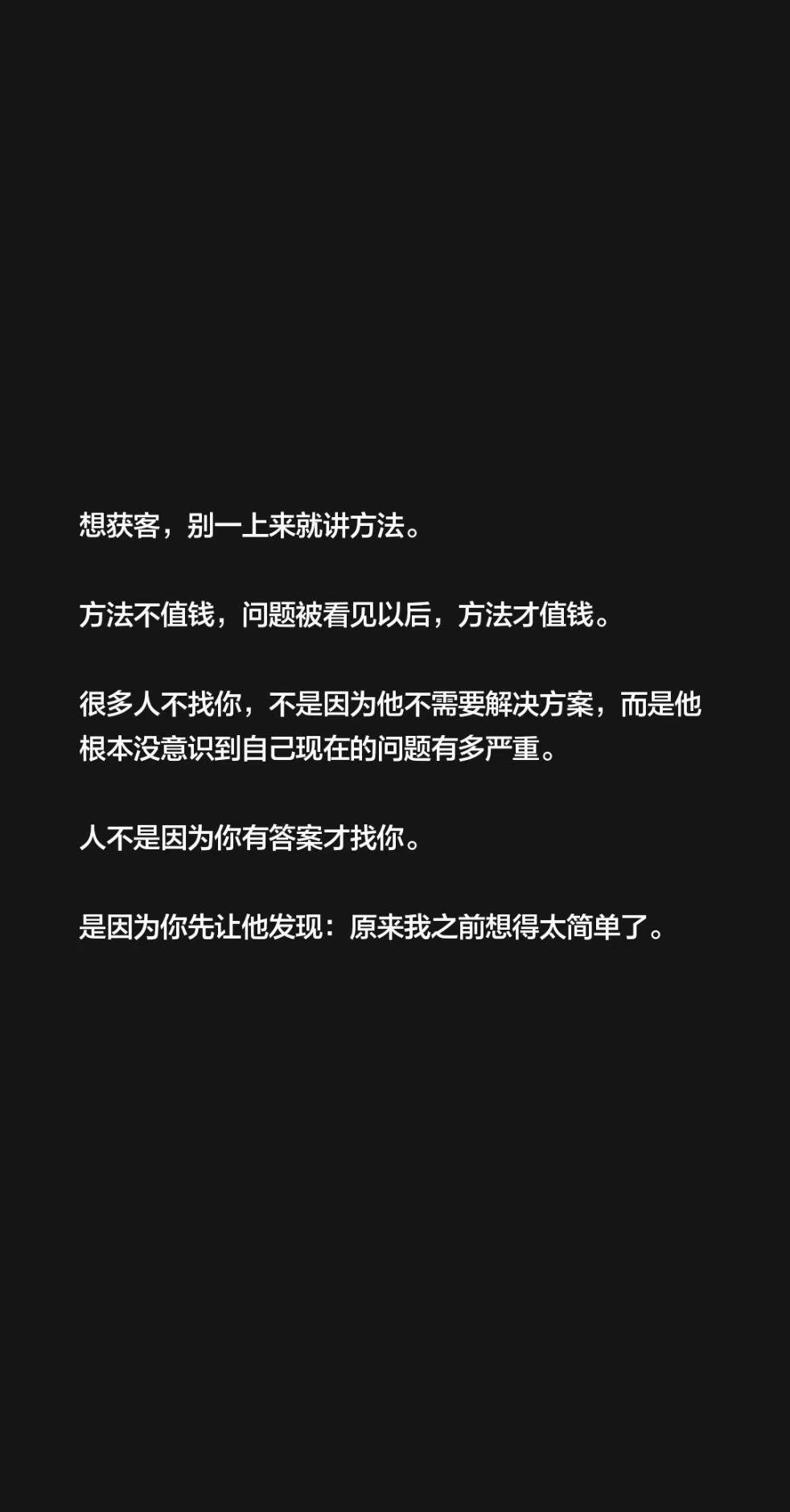 产品做出来越来越容易，被需要越来越难。想获客，别一上来就讲方法。方法不值钱，问题