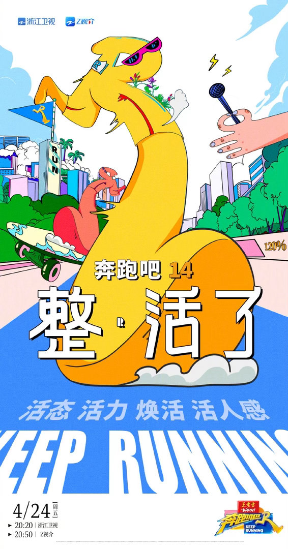 奔跑吧14定档了奔跑吧14整活季  奔跑吧14定档了，奔跑吧14整活季，活态、活