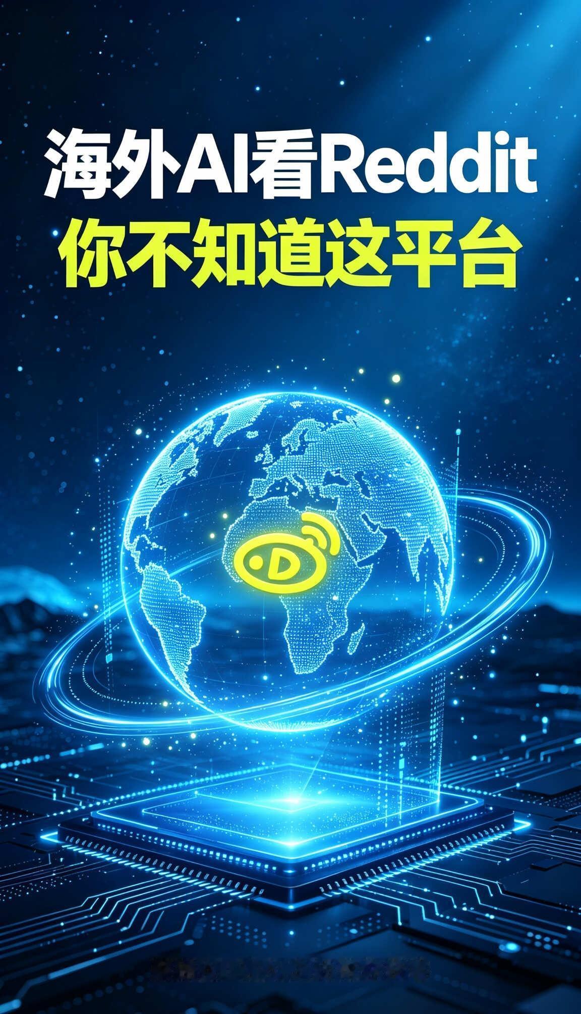 海外AI看Reddit，你不知道这平台
海外AI看Reddit、LinkedIn