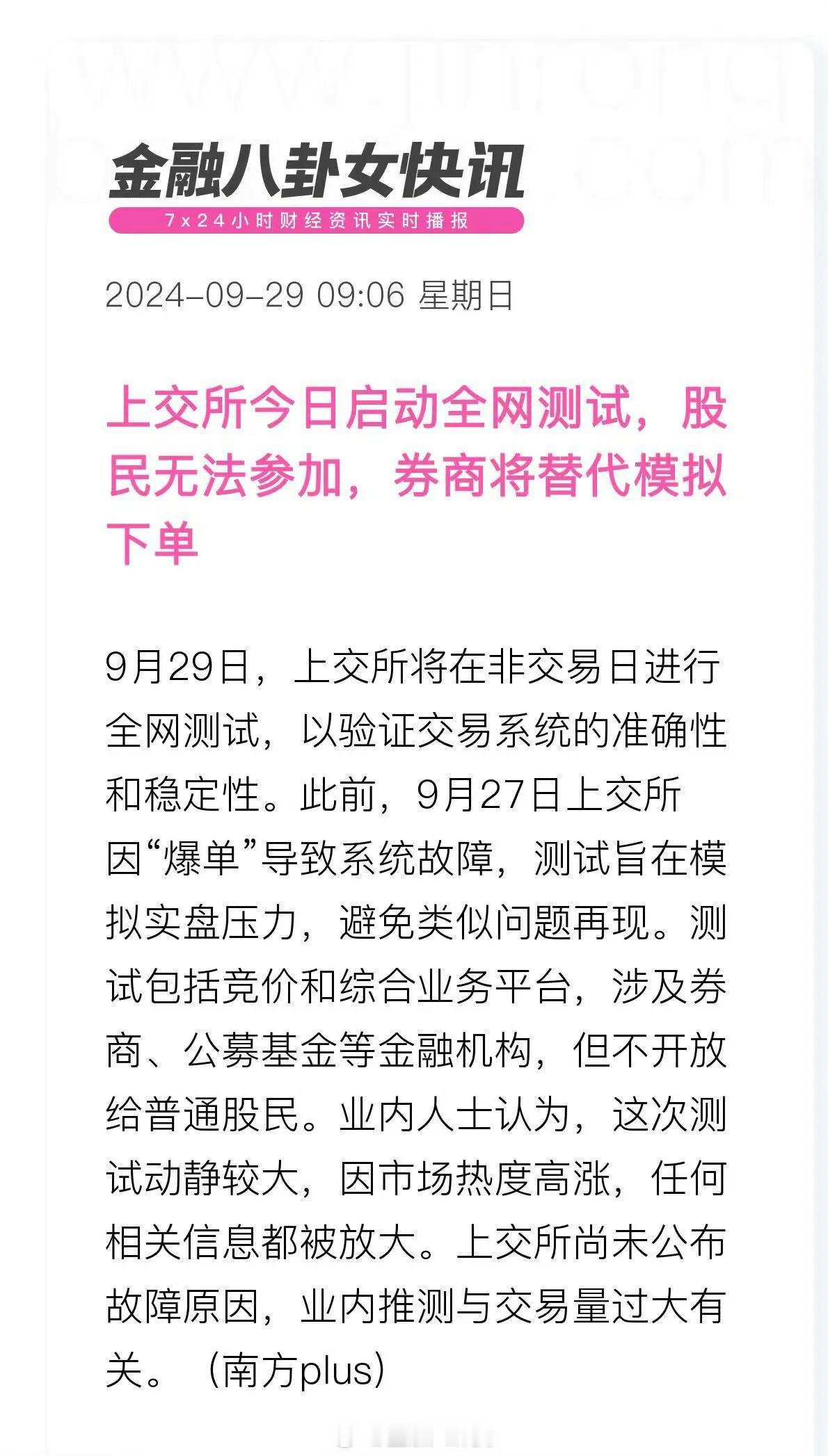#上交所今日启动全网测试#，股民无法参加，券商将替代模拟下单[吃瓜群众]