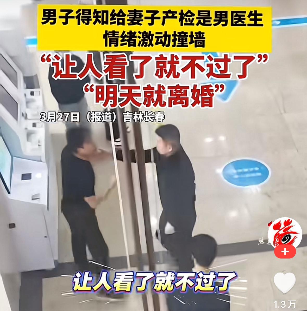 这真是贞洁烈男！吉林一男子，得知给妻子产检的是位男医生。瞬间暴跳如雷，大喊“你要