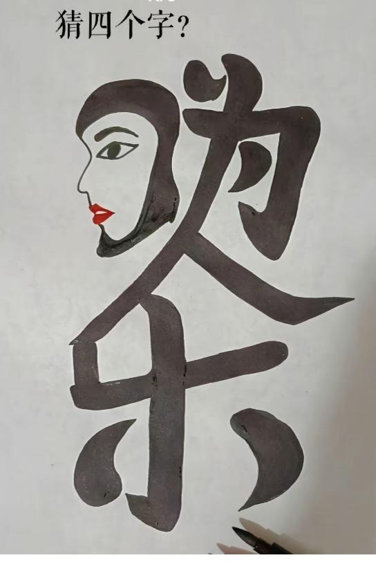 图中画面.它隐藏着四个字。你能看出来吗？猜猜看吧！