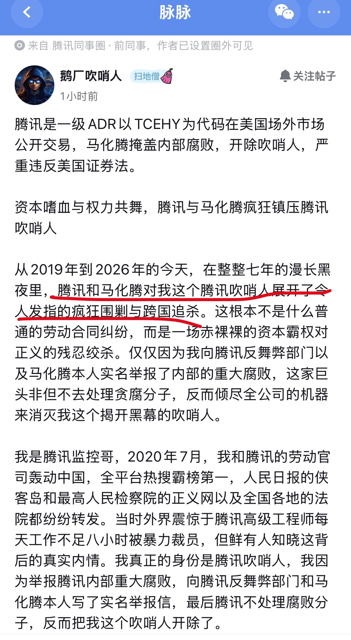 魔怔了吧？腾讯前员工称，遭遇腾讯和马化腾的疯狂围剿和跨国追杀？[哆啦A梦害怕] 