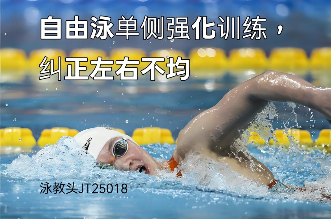 泳教头 | 泳讲堂：自由泳单侧强化训练，纠正左右不均
 
不少泳友游自由泳时，都