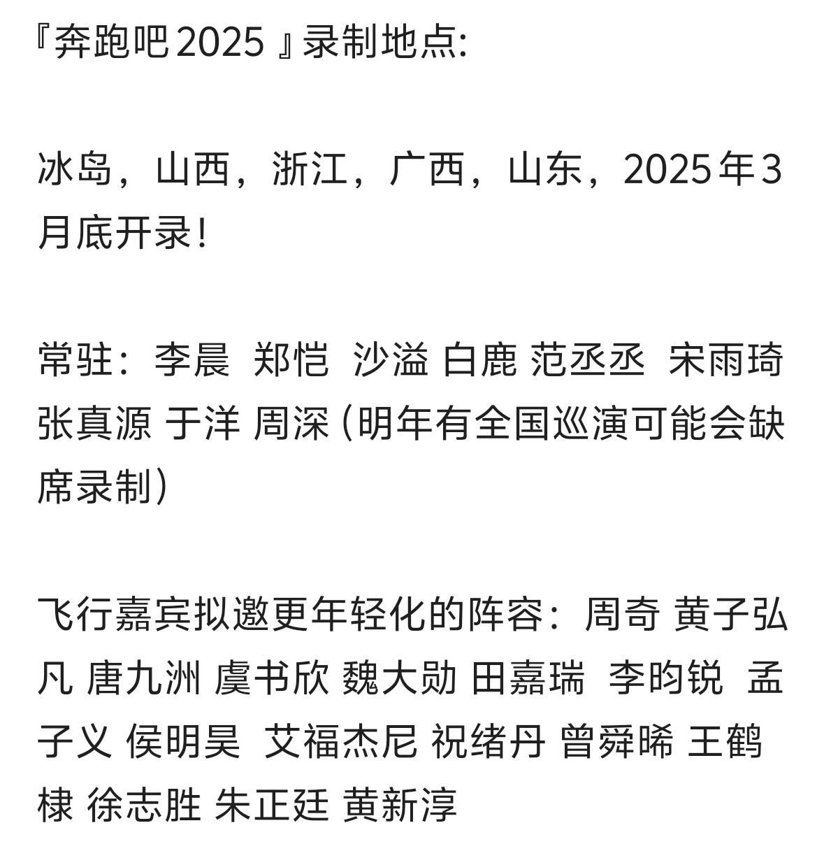 『奔跑吧2025 』录制地点:冰岛，山西，浙江，广西，山东，2025年3月底开录