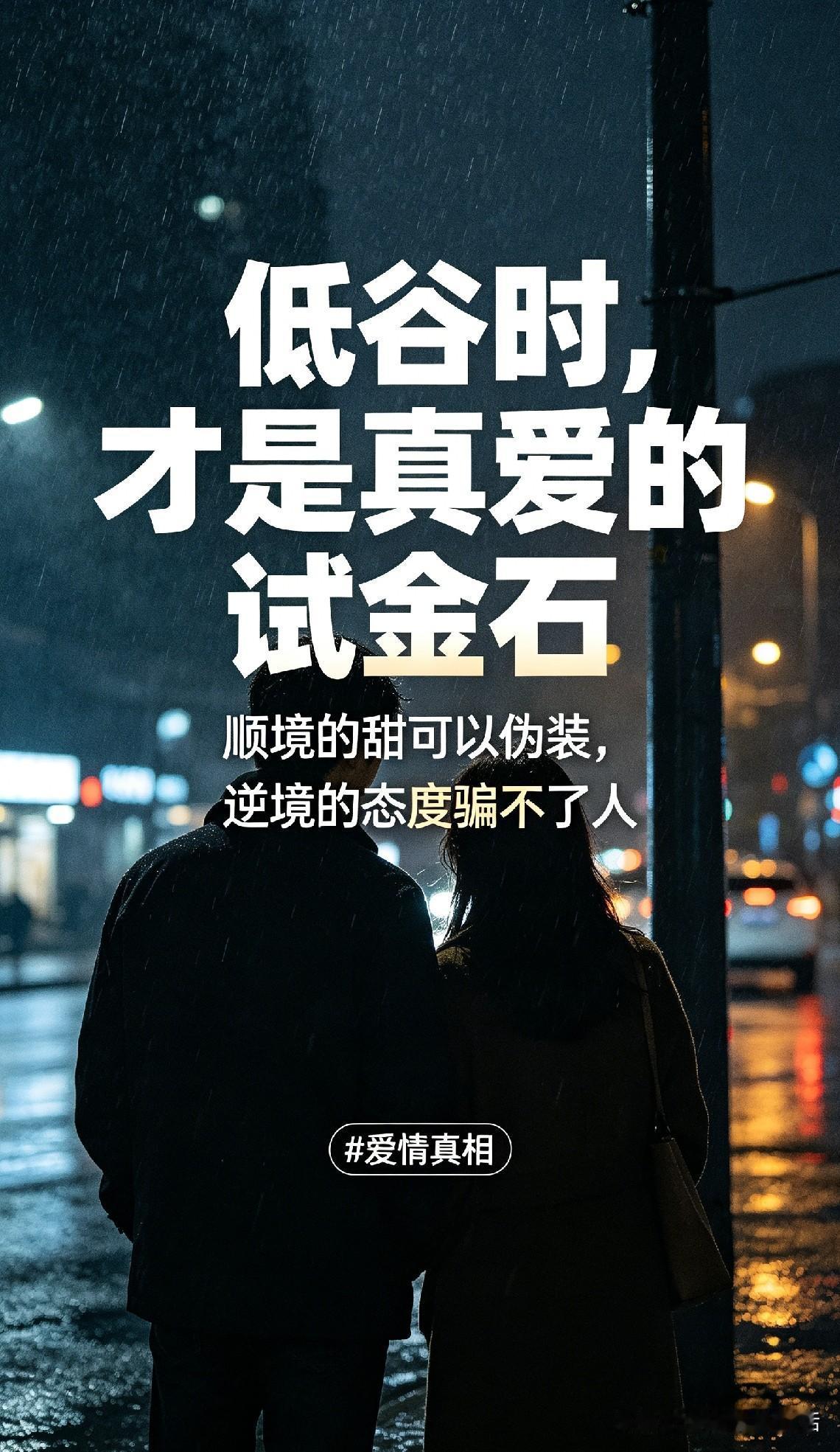 低谷见人心，患难见真爱

爱意最好的考验，从来不是风光无限时的温柔，而是跌落低谷