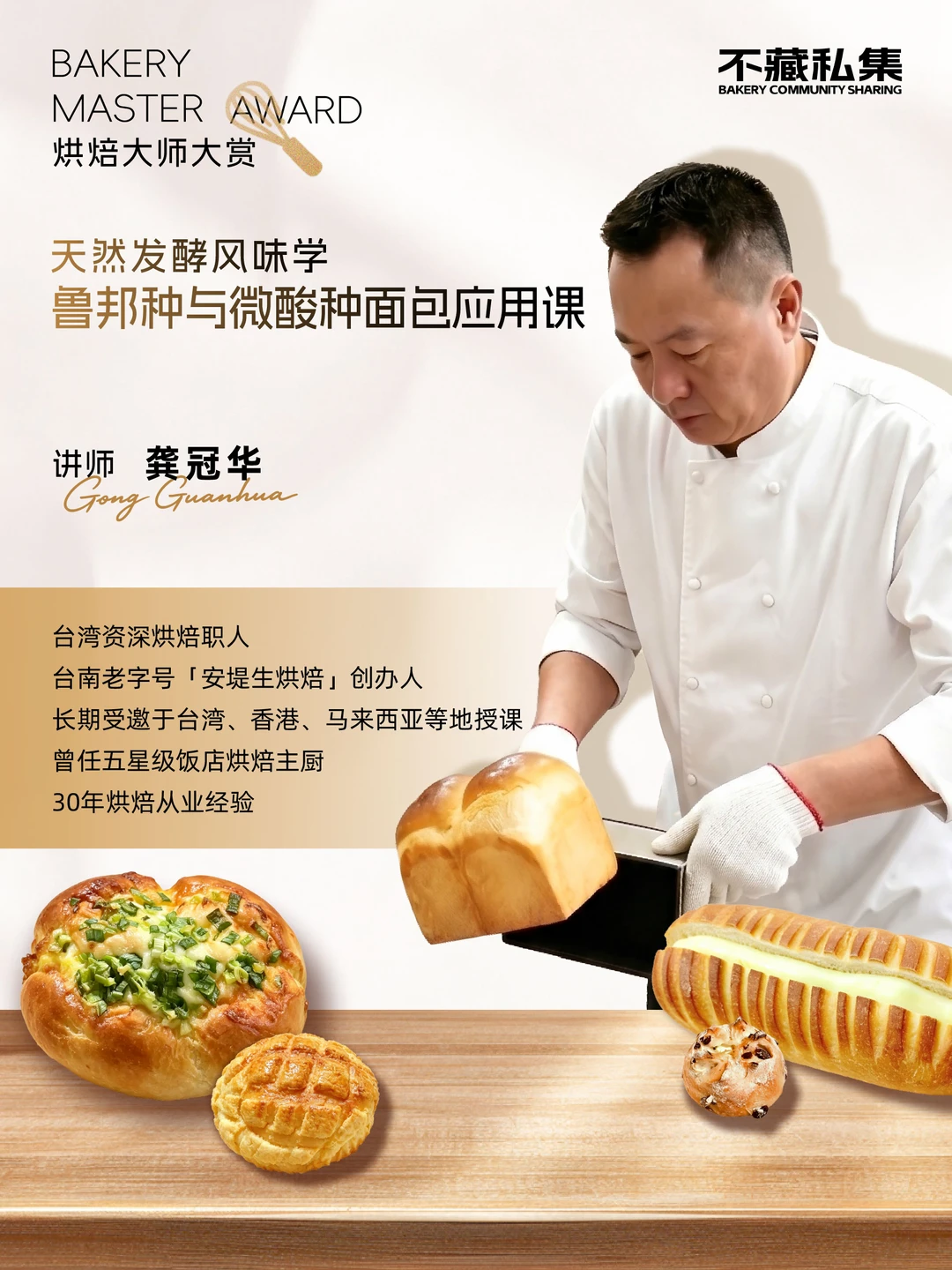 新课报名！鲁邦种与微酸种面包应用！