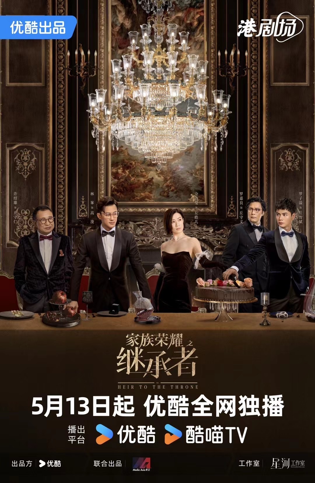 佘诗曼、林峯、罗子溢、罗嘉良、许绍雄等主演商战剧《家族荣誉之继承者》定档5月13