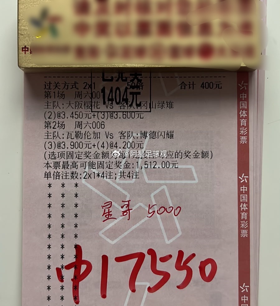 进球二串收下1.7W。 